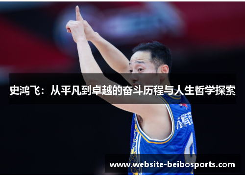 史鸿飞：从平凡到卓越的奋斗历程与人生哲学探索