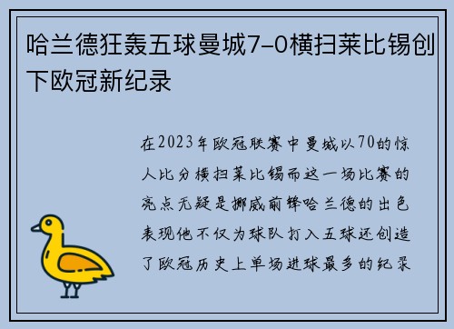 哈兰德狂轰五球曼城7-0横扫莱比锡创下欧冠新纪录