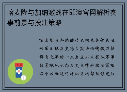 喀麦隆与加纳激战在即澳客网解析赛事前景与投注策略