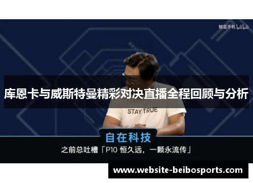 库恩卡与威斯特曼精彩对决直播全程回顾与分析