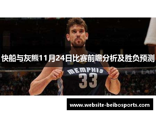 快船与灰熊11月24日比赛前瞻分析及胜负预测