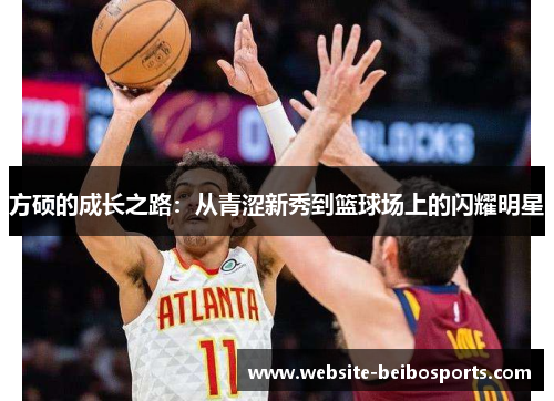 方硕的成长之路：从青涩新秀到篮球场上的闪耀明星