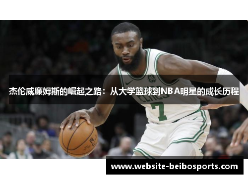 杰伦威廉姆斯的崛起之路：从大学篮球到NBA明星的成长历程