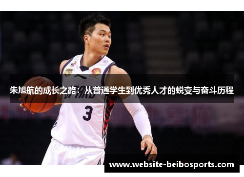朱旭航的成长之路：从普通学生到优秀人才的蜕变与奋斗历程