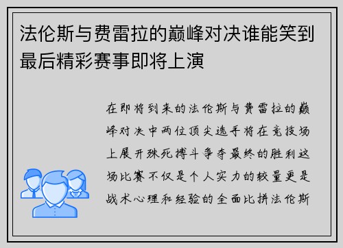 法伦斯与费雷拉的巅峰对决谁能笑到最后精彩赛事即将上演