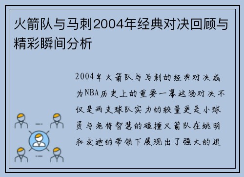 火箭队与马刺2004年经典对决回顾与精彩瞬间分析