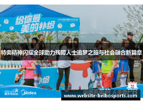 特奥精神闪耀全球助力残障人士追梦之旅与社会融合新篇章