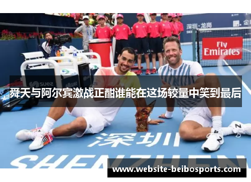 舜天与阿尔宾激战正酣谁能在这场较量中笑到最后