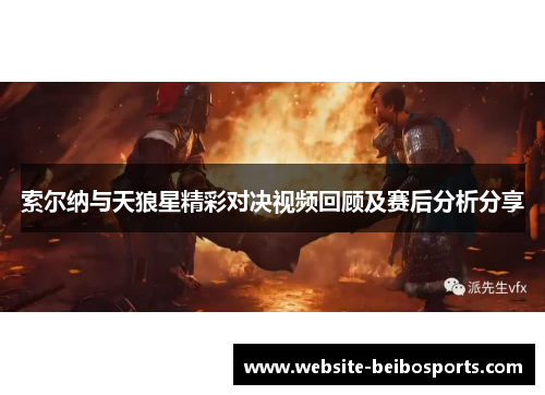 索尔纳与天狼星精彩对决视频回顾及赛后分析分享