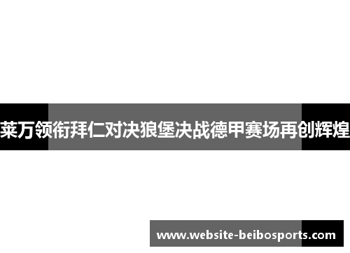 莱万领衔拜仁对决狼堡决战德甲赛场再创辉煌