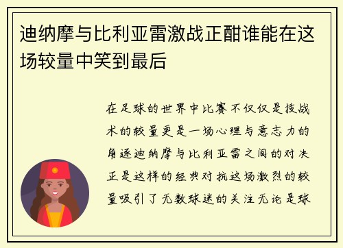 迪纳摩与比利亚雷激战正酣谁能在这场较量中笑到最后