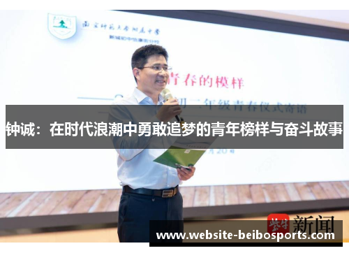 钟诚：在时代浪潮中勇敢追梦的青年榜样与奋斗故事