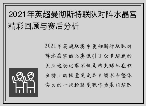 2021年英超曼彻斯特联队对阵水晶宫精彩回顾与赛后分析