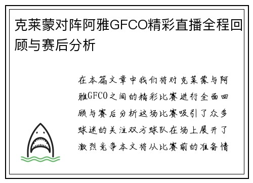 克莱蒙对阵阿雅GFCO精彩直播全程回顾与赛后分析