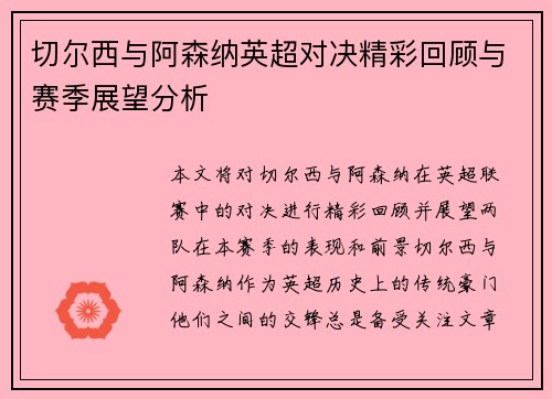 切尔西与阿森纳英超对决精彩回顾与赛季展望分析