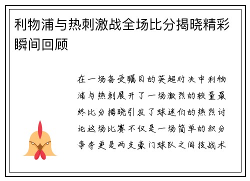 利物浦与热刺激战全场比分揭晓精彩瞬间回顾