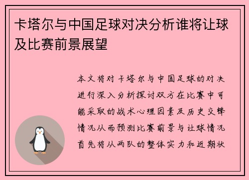 卡塔尔与中国足球对决分析谁将让球及比赛前景展望