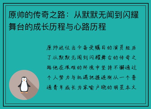 原帅的传奇之路：从默默无闻到闪耀舞台的成长历程与心路历程