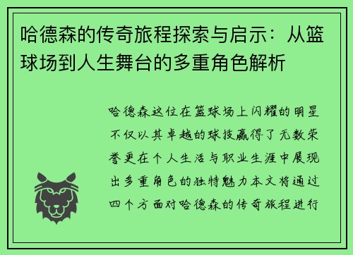 哈德森的传奇旅程探索与启示：从篮球场到人生舞台的多重角色解析