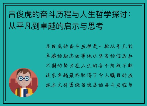 吕俊虎的奋斗历程与人生哲学探讨：从平凡到卓越的启示与思考