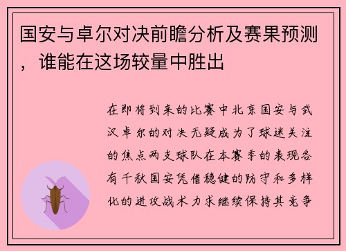 国安与卓尔对决前瞻分析及赛果预测，谁能在这场较量中胜出