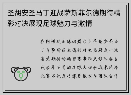 圣胡安圣马丁迎战萨斯菲尔德期待精彩对决展现足球魅力与激情