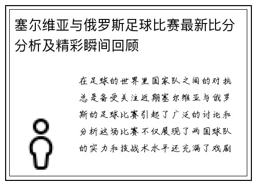 塞尔维亚与俄罗斯足球比赛最新比分分析及精彩瞬间回顾