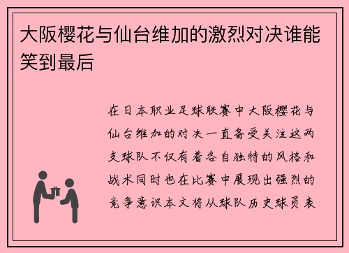 大阪樱花与仙台维加的激烈对决谁能笑到最后