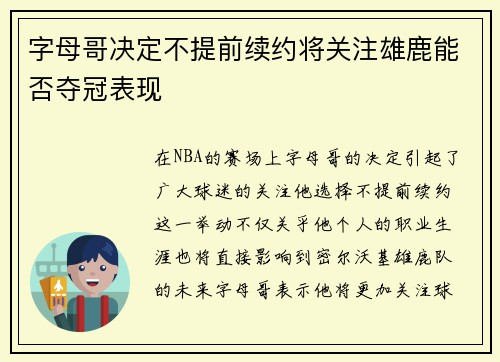 字母哥决定不提前续约将关注雄鹿能否夺冠表现