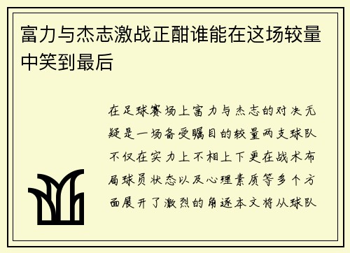 富力与杰志激战正酣谁能在这场较量中笑到最后