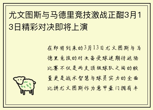 尤文图斯与马德里竞技激战正酣3月13日精彩对决即将上演