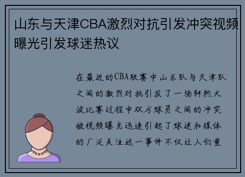 山东与天津CBA激烈对抗引发冲突视频曝光引发球迷热议