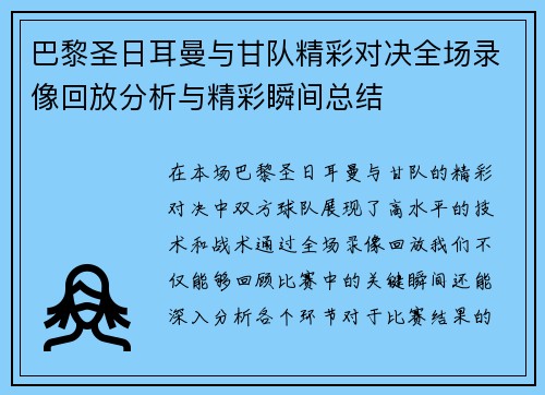 巴黎圣日耳曼与甘队精彩对决全场录像回放分析与精彩瞬间总结