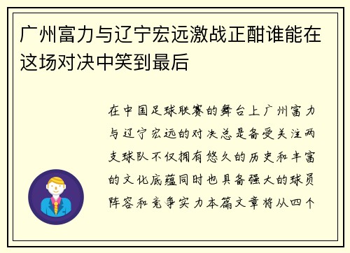 广州富力与辽宁宏远激战正酣谁能在这场对决中笑到最后