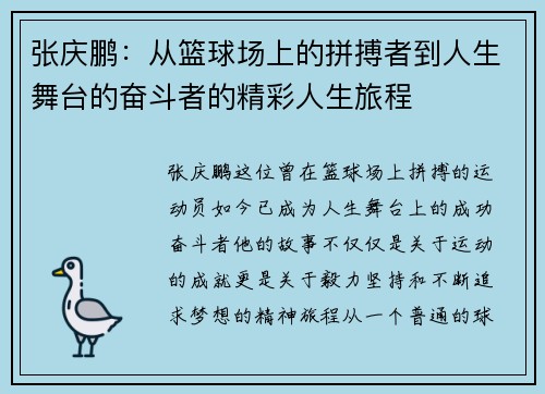 张庆鹏：从篮球场上的拼搏者到人生舞台的奋斗者的精彩人生旅程