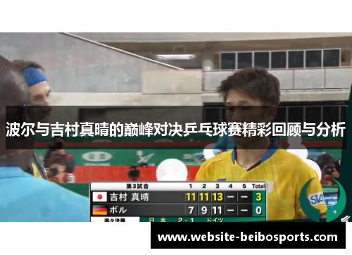 波尔与吉村真晴的巅峰对决乒乓球赛精彩回顾与分析
