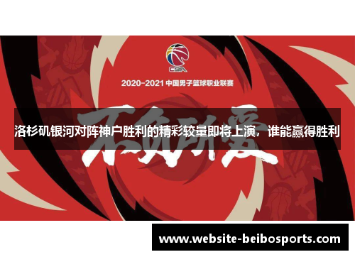 洛杉矶银河对阵神户胜利的精彩较量即将上演，谁能赢得胜利