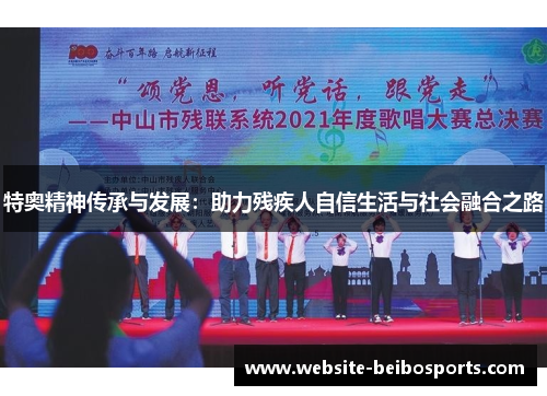 特奥精神传承与发展：助力残疾人自信生活与社会融合之路