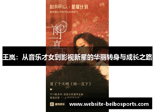 王岚：从音乐才女到影视新星的华丽转身与成长之路