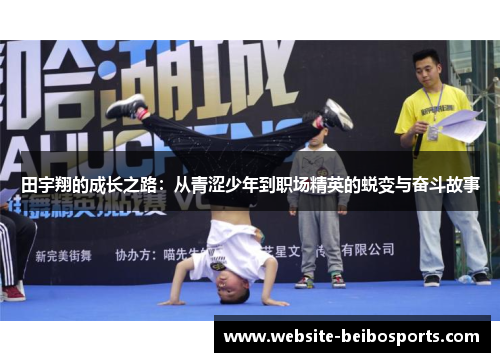 田宇翔的成长之路：从青涩少年到职场精英的蜕变与奋斗故事