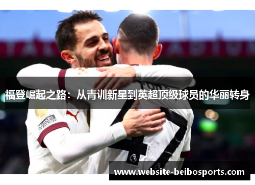 福登崛起之路：从青训新星到英超顶级球员的华丽转身