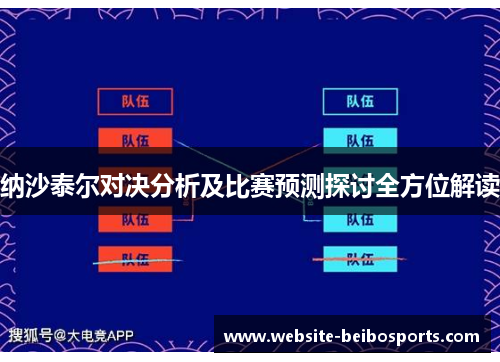 纳沙泰尔对决分析及比赛预测探讨全方位解读